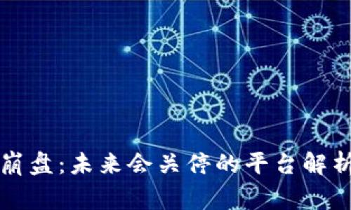 区块链游戏崩盘：未来会关停的平台解析与玩家保护