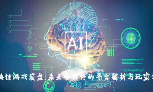 区块链游戏崩盘：未来会关停的平台解析与玩家保护