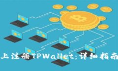 如何在安卓设备上注册TPWallet：详细指南及常见问