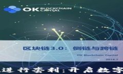 如何利用TPWallet进行套利：开启数字货币投资的新