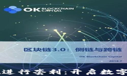 
如何利用TPWallet进行套利：开启数字货币投资的新策略