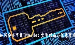 如何安全下载TPWallet：完整指南与注意事项