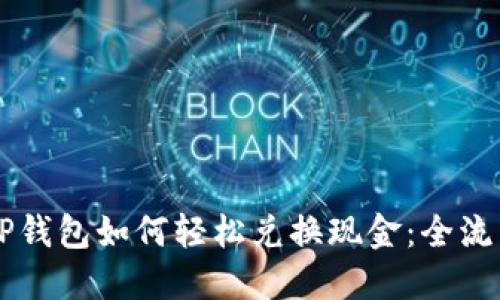 百度TP钱包如何轻松兑换现金：全流程指南