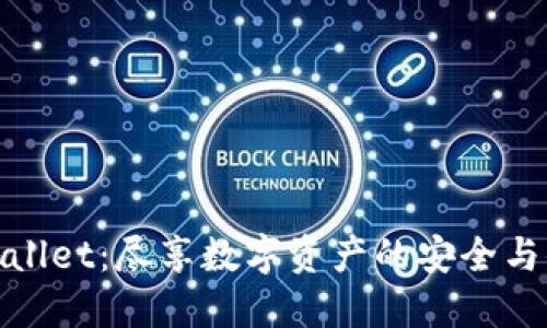 TPWallet：尽享数字资产的安全与便捷