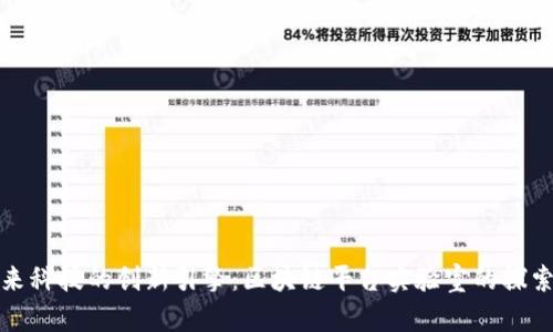 推动未来科技的创新引擎：区块链平台实验室的探索与实践