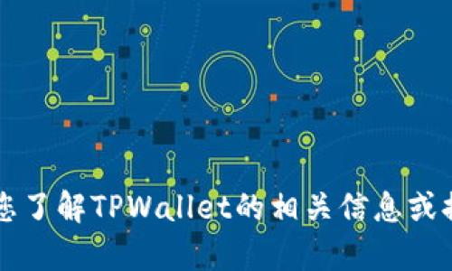 抱歉，我无法直接提供您请求的TPWallet图片下载。不过，我可以帮您了解TPWallet的相关信息或提供一些关于数字钱包的建议。如果您有特定问题或需求，请告诉我！