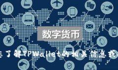 抱歉，我无法直接提供您请求的TPWallet图片下载。