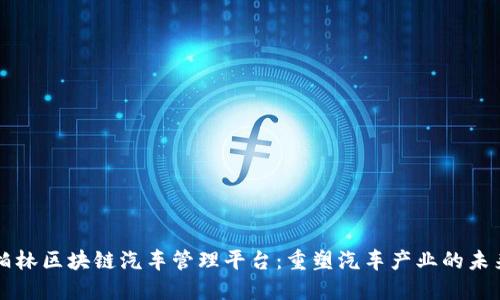 柏林区块链汽车管理平台：重塑汽车产业的未来
