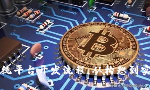 解析区块链系统平台开发流程：从构想到实施的全景指南