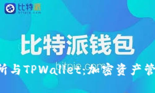 探索TRX交易所与TPWallet：加密资产管理的最佳搭档