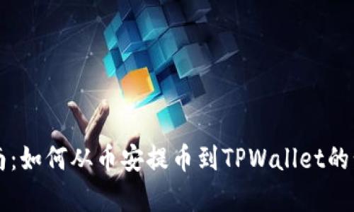 详尽指南：如何从币安提币到TPWallet的步骤解析