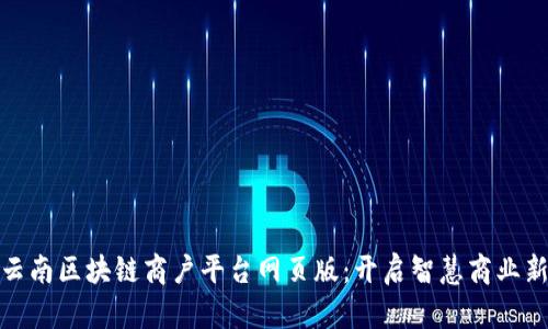 探索云南区块链商户平台网页版：开启智慧商业新时代