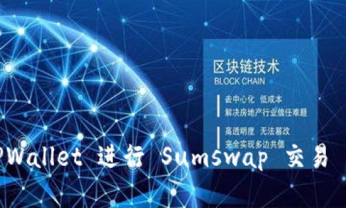 如何使用 TPWallet 进行 Sumswap 交易 – 完整指南