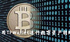 如何高效使用TPWallet进行数字资产转账：详细指南
