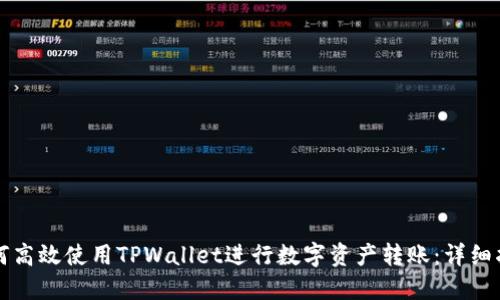 如何高效使用TPWallet进行数字资产转账：详细指南