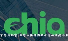 从梦想到现实：上市区块链游戏平台的崛起与未
