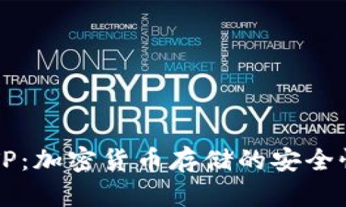 钱包TP：加密货币存储的安全性分析