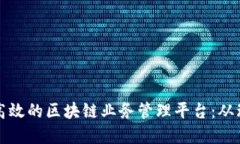 如何构建高效的区块链业务管理平台：从理论到