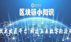 区块链技术发展平台：构建未来数字经济的新基