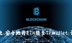 如何高效、安全地将ETH转至TPWallet：详尽指南