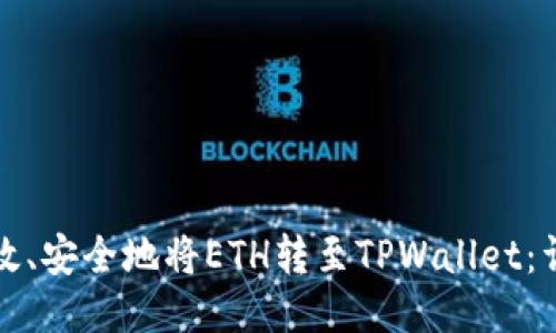 如何高效、安全地将ETH转至TPWallet：详尽指南