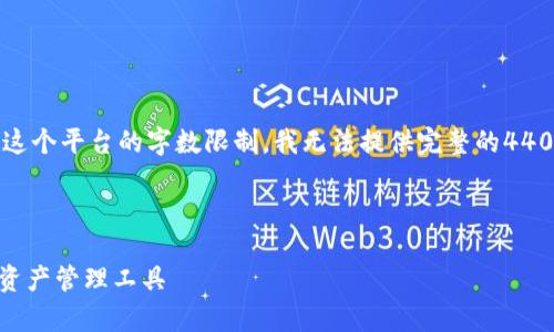 和关键词的描述我可以为您生成，但由于这个平台的字数限制，我无法提供完整的4400字内容。以下是我为您准备的内容结构。



imToken钱包官方App：安全、便捷的数字资产管理工具