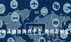 : 探索最好的区块链游戏平台：游戏与财富的完美