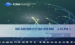 探索区块链网络借贷平台：重塑金融未来的变革