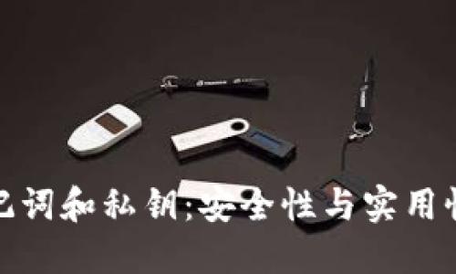 理解钱包助记词和私钥：安全性与实用性的完美结合