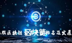 2023年A股区块链交易平台排名及发展趋势分析