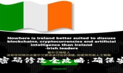 TPWallet密码修改全攻略：确保安全与顺畅