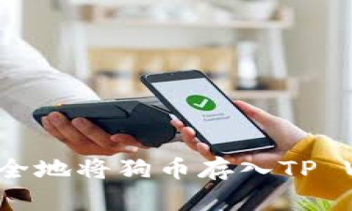 如何安全地将狗币存入TP Wallet？