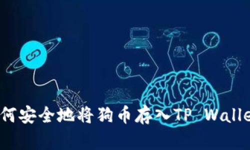 如何安全地将狗币存入TP Wallet？