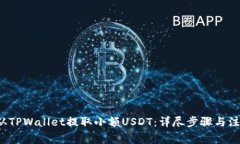  如何从TPWallet提取小额USDT：详尽步骤与注意事项