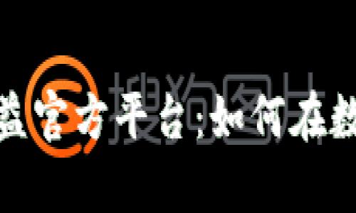 揭秘区块链赚钱高收益官方平台：如何在数字时代实现财富增值