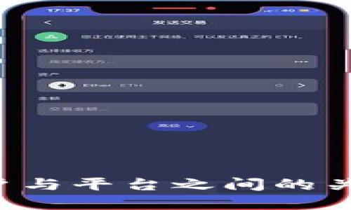 探索区块链用户与平台之间的关系：机遇与挑战