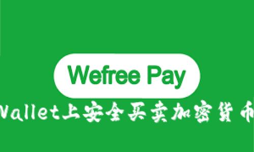 如何在TPWallet上安全买卖加密货币：完整指南