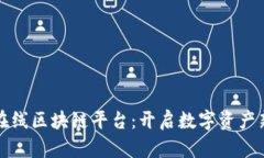 中移在线区块链平台：开启数字资产新时代