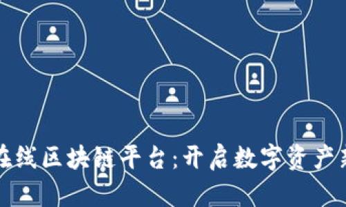 中移在线区块链平台：开启数字资产新时代