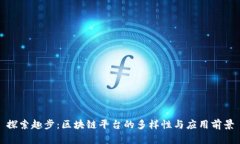 探索趣步：区块链平台的多样性与应用前景