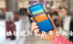 选择最佳区块链境外汇款平台的全方位指南