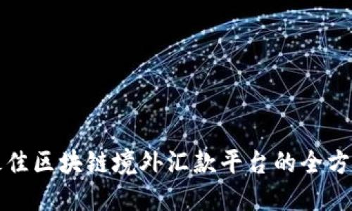 选择最佳区块链境外汇款平台的全方位指南