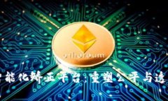 区块链智能化矫正平台：重塑公平与透明的未来