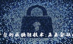 揭示交易平台的区块链技术：未来金融的变革之