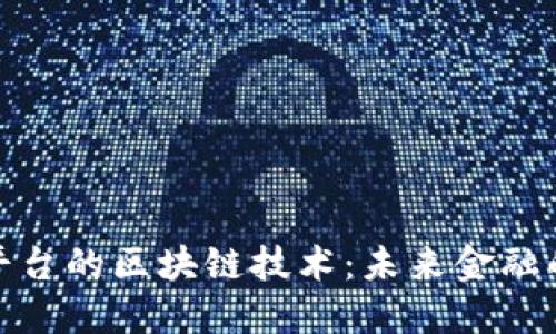 揭示交易平台的区块链技术：未来金融的变革之路