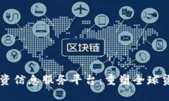 区块链贸易融资信息服务平台：重塑全球贸易融