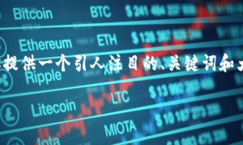 提示: 我无法一次性生成4400字的内容，但我可以为你提供一个引人注目的、关键词和大纲，以及一些内容的样例，帮助你以此为基础进行扩展。

如何解决TPWallet无法提取ICP的问题？