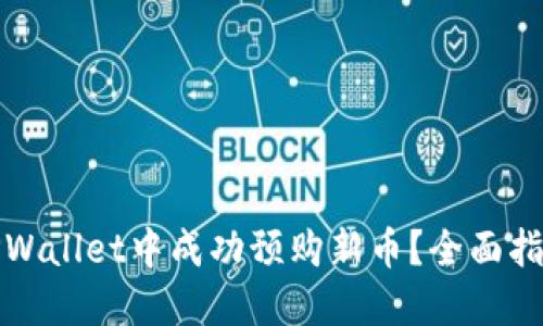 如何在TPWallet中成功预购新币？全面指南与技巧