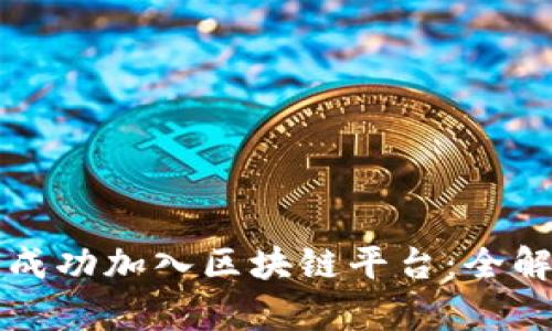 外汇公司如何成功加入区块链平台：全解析与未来展望