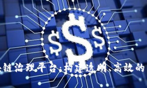企业区块链治理平台：构建透明、高效的商业生态